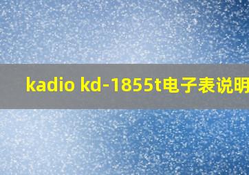 kadio kd-1855t电子表说明书